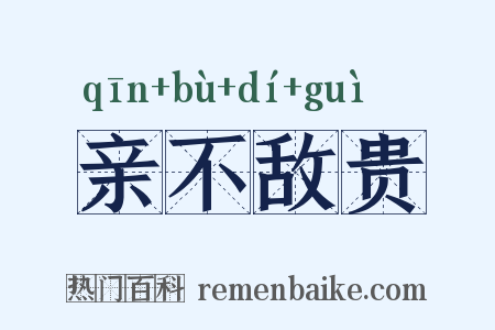 亲不敌贵是什么意思的图片